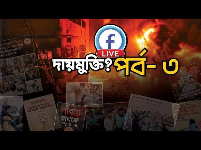 LIVE - দায়মুক্তি? পর্ব ৩ | অংশগ্রহনে নির্যাতিত আওয়ামী লীগ ও সহযোগী সংগঠনের নেতা কর্মী বৃন্দ