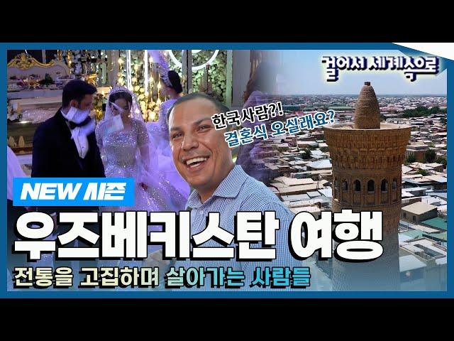 [NEW#걸어서세계속으로] 화려한 역사 속 순박한 사람들, 우즈베키스탄 여행 Trip to Uzbekistan (KBS_20230701)