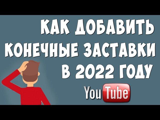 Как Сделать Конечную Заставку Ютуб в 2022