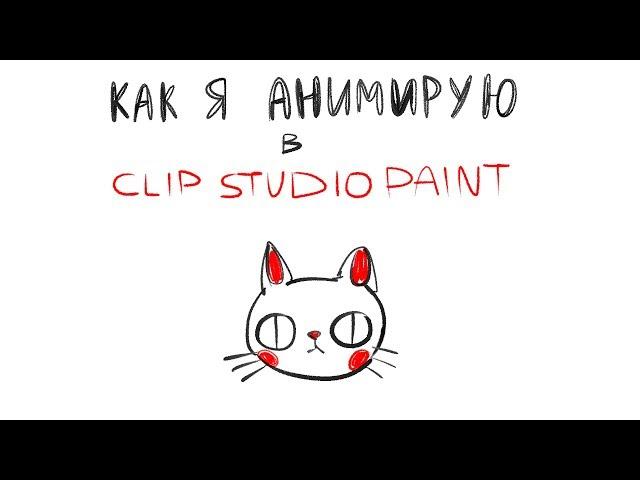 Как я анимирую в CLIP STUDIO PAINT