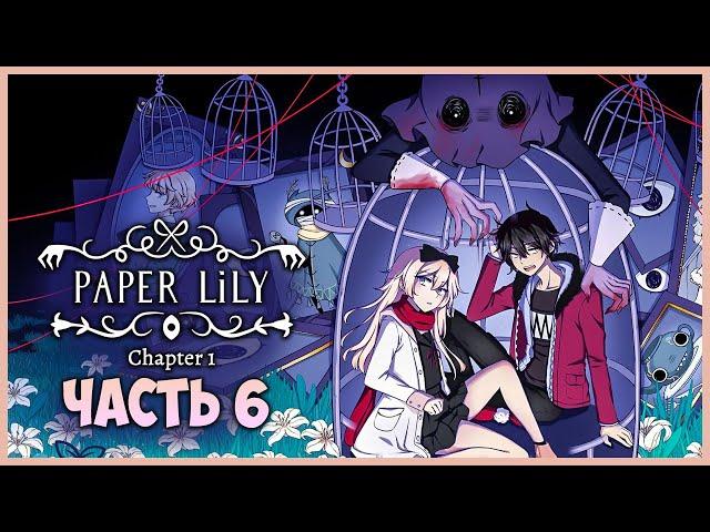 ОБИТЕЛЬ МАДАМ НОЖ - ФИНАЛ ГЛАВЫ!  Paper Lily - Chapter 1 ► Прохождение #6