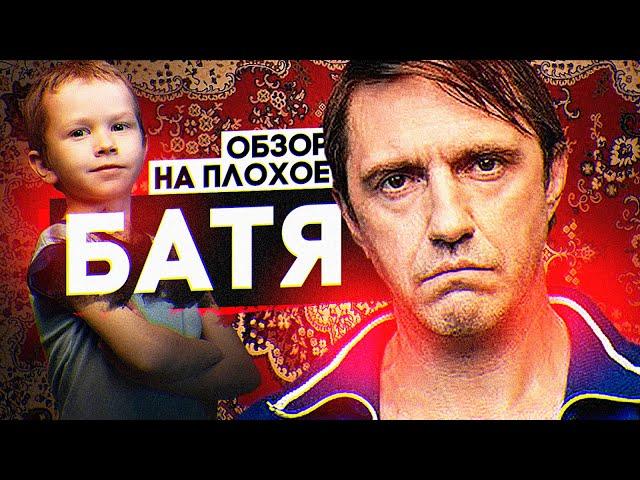 Фильм БАТЯ | ОБЗОР НА ПЛОХОЕ