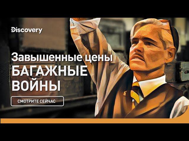 Завышенные цены | Багажные войны | Discovery