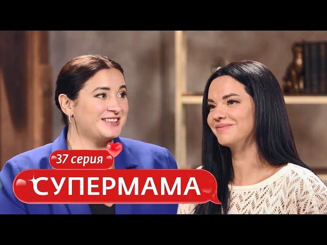 СУПЕРМАМА | 37 ВЫПУСК