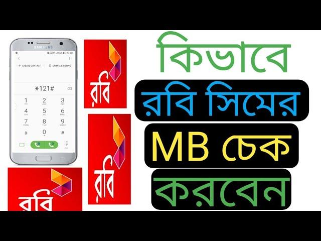 কিভাবে রবি সিমের এমবি চেক করবেন ।  রবি এমবি চেক । robi mb chack । Nice video