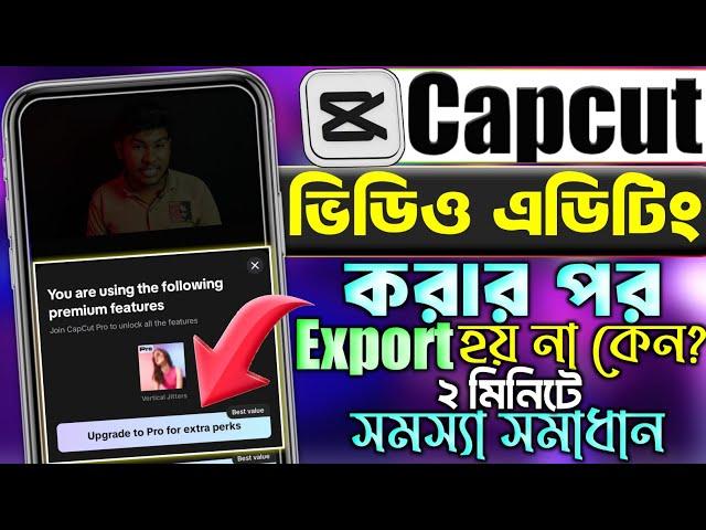 Capcut এ ভিডিও Editing করার পর Export হয় না কেন?| Capcut Exporting Problem Solved