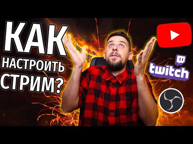 КАК НАЧАТЬ СТРИМИТЬ? | КАК НАСТРОИТЬ OBS? | КУДА ЛУЧШЕ СТРИМИТЬ?