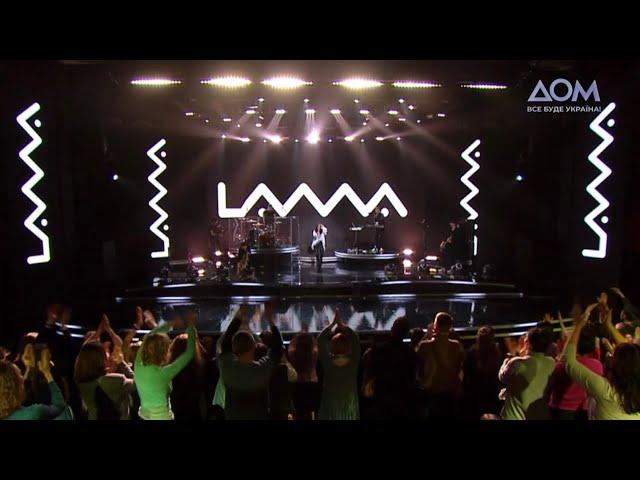 Lama - Не мама (Live concert)