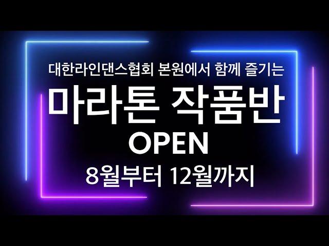 라인댄스마라톤대축제 작품반 / 협회 본원에서 마라톤 작품을 함께 배워보세요 / 8월부터 개강!