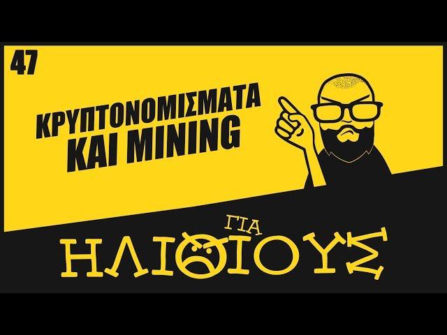 Bitcoin και Altcoins ΓΙΑ ΗΛΙΘΙΟΥΣ: Όλοι Οι Λόγοι Για να Μην Ασχοληθείς Με Mining ή Επενδύσεις