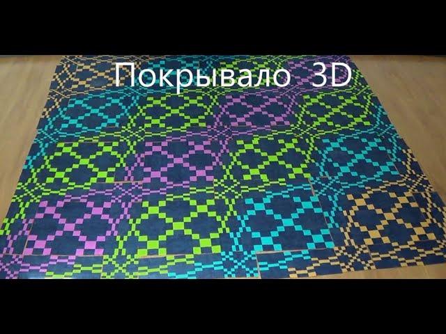 Лоскутное покрывало 3D