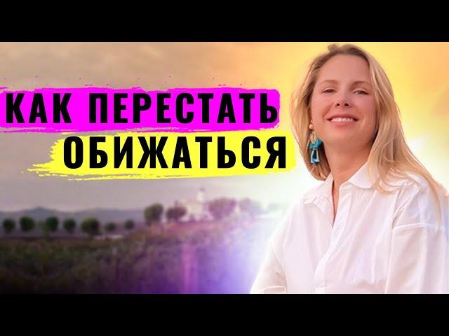 Перестать обижаться легко! Делай так и гнев, обида и злость навсегда уйдут из твоей жизни