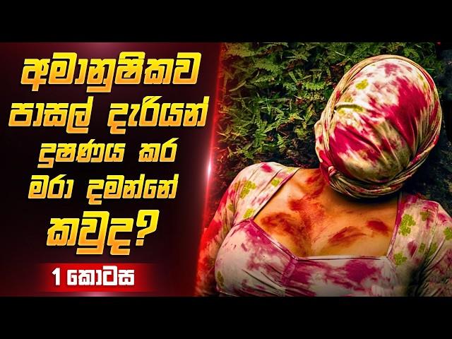 පාසල් දැරියන් දුෂණය කර මරා දමන ඝාතකයා | Sinhala Film Review | Film One