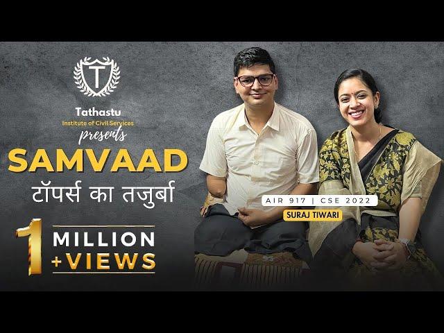 Samvaad: टॉपर्स का तजुर्बा | AIR 917 Suraj Tiwari's Inspiring Interview with Dr Tanu Jain Ma'am