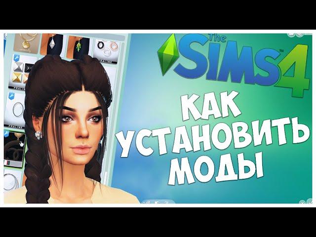 КАК УСТАНОВИТЬ МОДЫ В SIMS 4 - ПОДРОБНАЯ ИНСТРУКЦИЯ