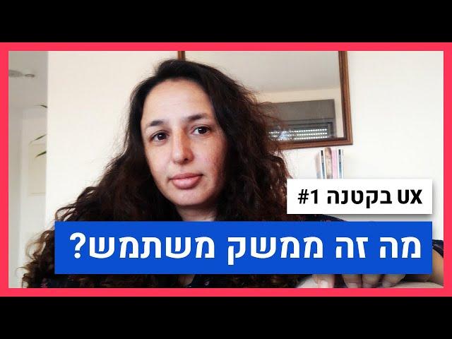 UX#1 - מה זה ממשק משתמש?