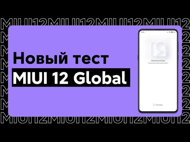  READ TO GET INTO THE NEW MIUI 12 GLOBAL STABLE TEST - WHAT XIAOMI WILL GET?