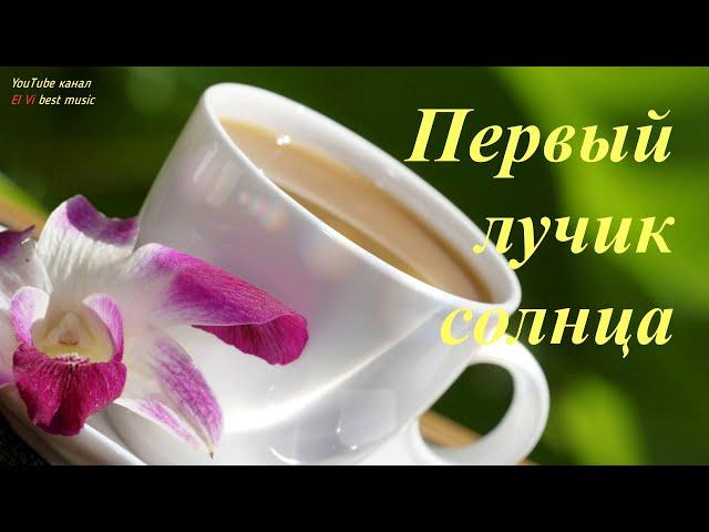 Доброе утро Любимая! Первый лучик солнца- это Ты! О Тебе мои мечты! Музыкальная видео открытка.