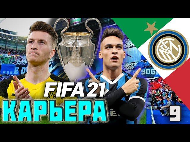 FIFA 21 КАРЬЕРА ЗА ИНТЕР #9 БОРУССИЯ ДОРТМУНД 1/8 ОТВЕТНЫЙ МАТЧ l БОРЬБА В СЕРИИ А #FIFA21