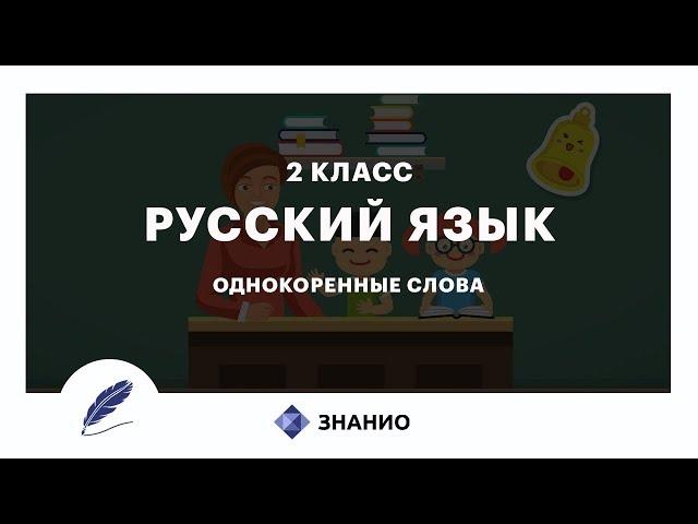 Русский язык | 2 класс | Однокоренные слова | Урок 5 | Знанио