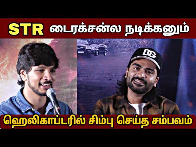 ஹெலிகாப்டரில் சிம்பு செய்த சம்பவம் - கௌதம் கார்த்திக் | Silambarasan TR | Pathu Thala Press Meet