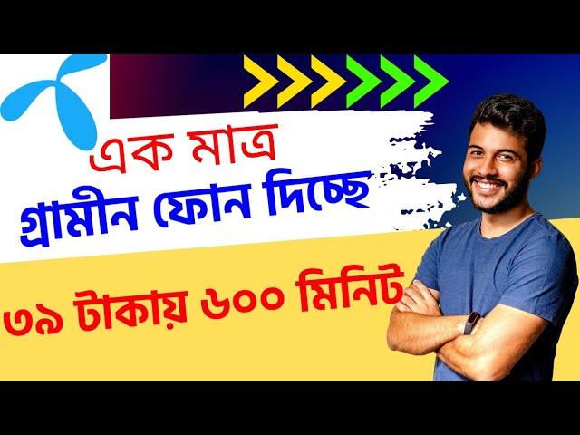 ৩৯ টাকায় ৬০০ মিনিট দিচ্ছে এক মাত্র গ্রামীণফোন Gp 600 39 minutes Tk 30 days