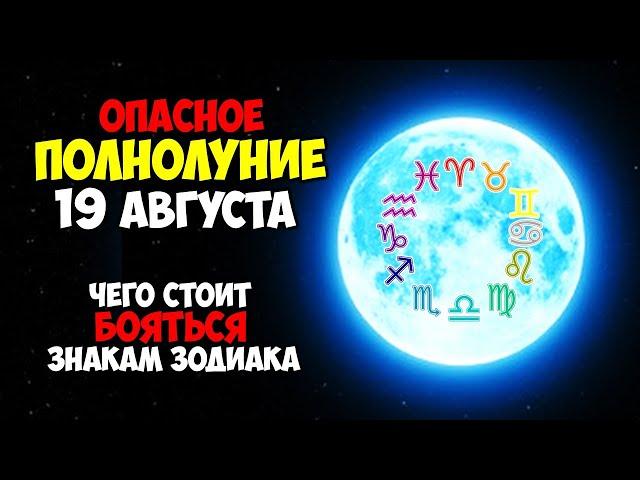 И снова Опасное Полнолуние 19 августа 2024 года Чего особенно стоит бояться Знакам Зодиака