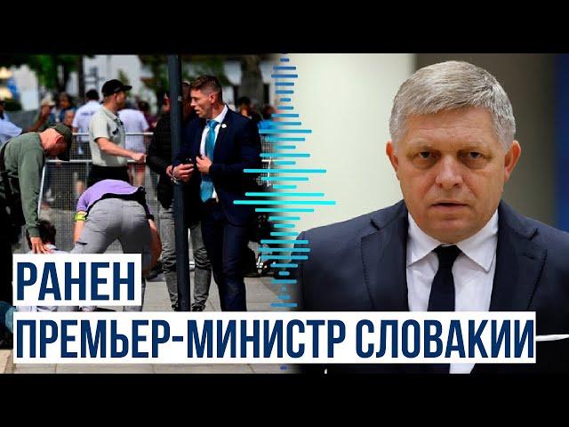 Покушение на премьер-министра Словакии Роберта Фицо