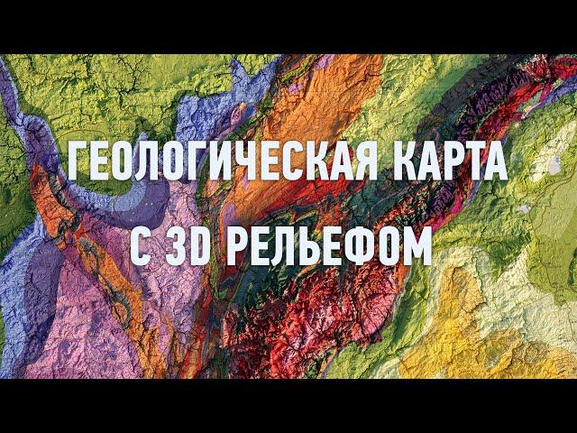 Геологическая карта с 3d рельефом