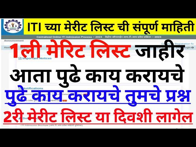 ITI Admission 2024 Maharashtra | ITI Merit List 2024 Maharashtra | ITI Documents For Admission