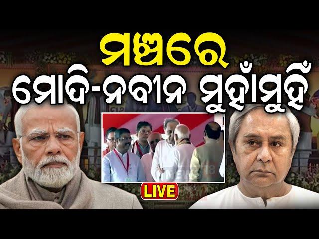 Odisha CM News Live: ମଞ୍ଚରେ ମୋଦି ନବୀନ ମୁହାଁମୁହିଁ | Narendra Modi |Naveen Patnaik |Odia News |BJP BJD