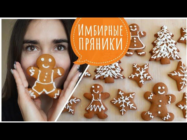 Самые мягкие ИМБИРНЫЕ пряники!