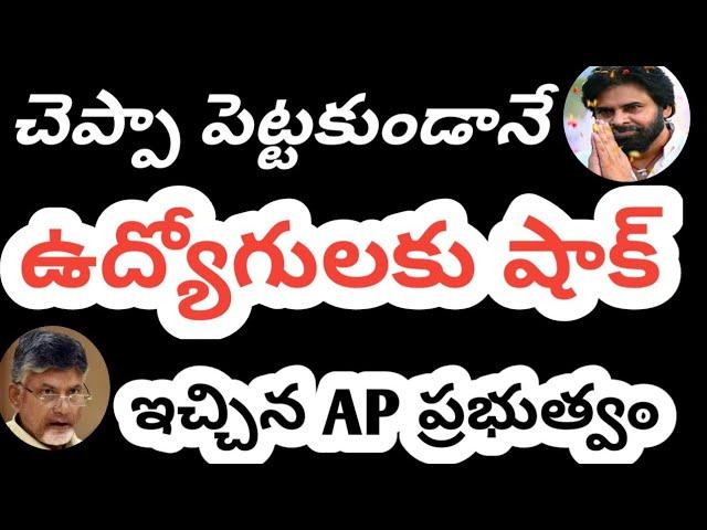 చెప్పా పెట్టకుండానే ఉద్యోగులకు భారీ షాక్ ఇచ్చిన ఏపీ ప్రభుత్వం #breakingnews #employeeslatestnews