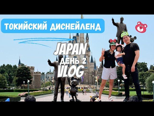 JAPAN VLOG /2 часть/  исполнили детскую мечту / DISNEYLAND-DISNEY SEA / прогулка