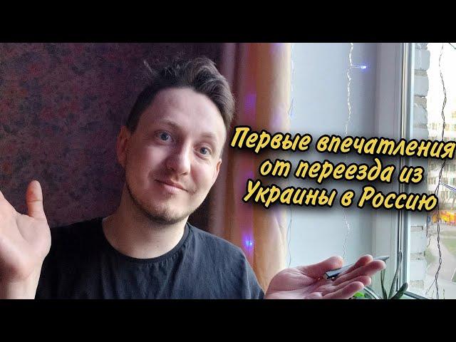 Первые впечатления от переезда из Украины в Россию.