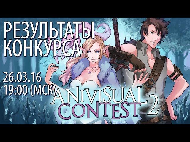 Результаты конкурса визуальных новелл Anivisual Contest 2: Фэнтези