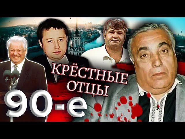 Крёстные отцы. Девяностые (90-е) @Центральное Телевидение