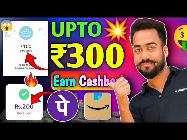 Earn Upto ₹300Amazon & Phone Pe UPI Cashback Offer || Amazon Upto ₹100 || Phone pay Upto ₹200