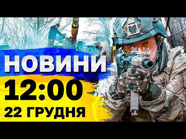 Новини на 12:00 22 грудня. Понад 100 БПлА атакували Україну і хакерська атака на важливий реєстр