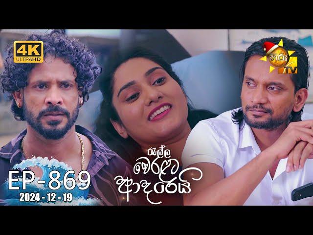 Ralla Weralata Adarei - රැල්ල වෙරළට ආදරෙයි | Episode 869 | 2024-12-19 | Hiru TV