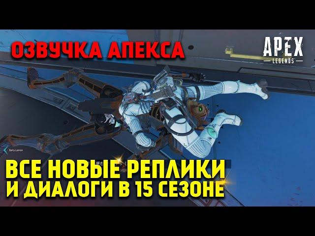 Все новые реплики и диалоги легенд в 15 Сезоне Apex Legends Затмение / Apex Legends Озвучка