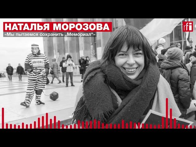 Наталья Морозова: «Мы пытаемся сохранить „Мемориал“» • Подкаст «Точка невозврата»