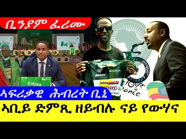 July 23,2024-ኣቢይ ድምጺ ዘይብሉ ናይ የውሃና መልእኽቲ | ኣፍሪቃዊ ሕብረት ቢኒ | ቢንያም ፈሪሙ