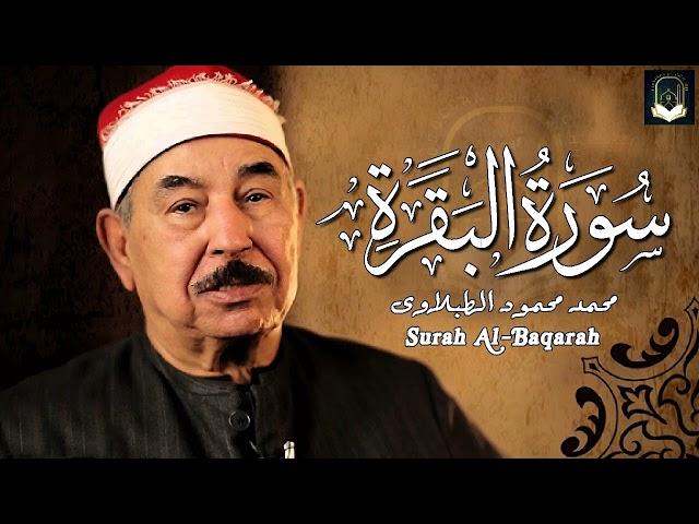 سورة البقرة كاملة لحفظ وتحصين المنزل وطرد الشياطين الشيخ محمد محمود الطبلاوي Surah Al Baqarah Full