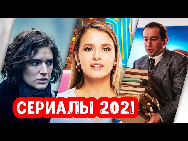 Новые русские сериалы 2021 года, которые уже вышли