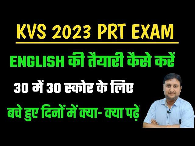 KVS PRT ENGLISH की तैयारी कैसे करें ? kvs english kaise padhe