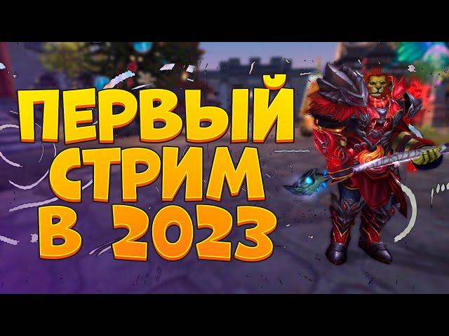 ПЕРВЫЙ СТРИМ 2023 → PERFECT WORLD 2023