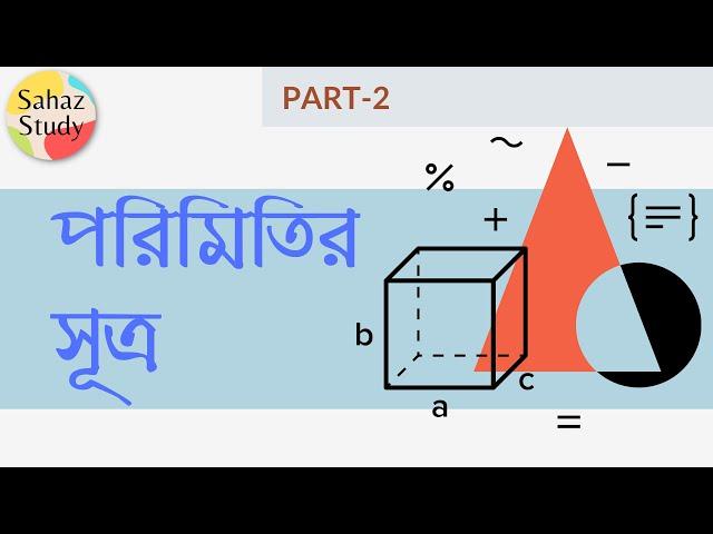 পরিমিতির সূত্র | পর্ব ০২ | Sahaz Study