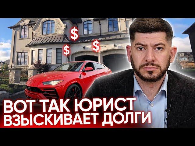 Как ГАРАНТИРОВАННО взыскать долг с должника? - Юрист Смбат Алиханян