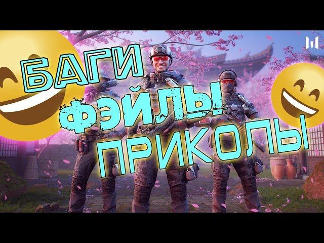 баги фэйлы приколы варфейс